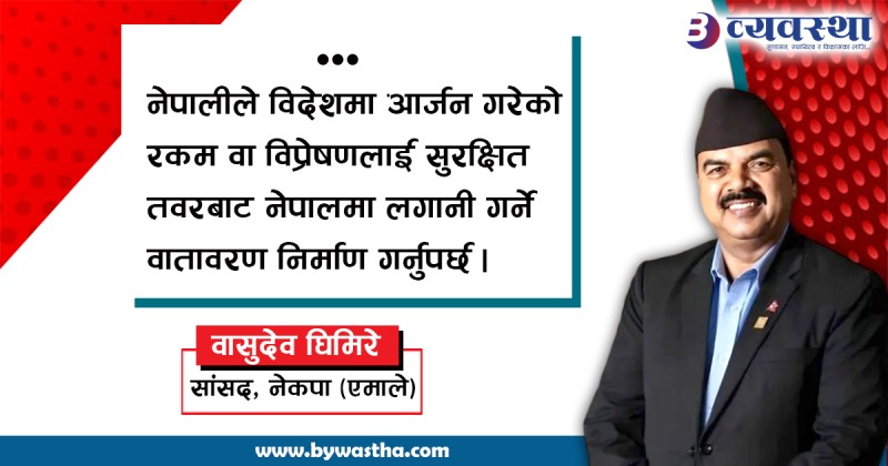 सरकारको निगरानी गर्ने आधिकारिक संस्था नै सार्वभौम संसद् हो : सांसद घिमिरे